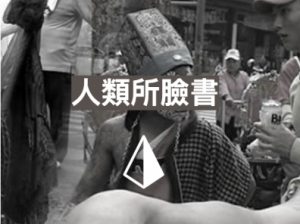 人類所臉書(另開新視窗)